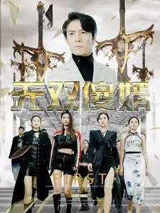 《无双傻婿》：逆袭之路？搞笑喜剧下的爱情与成长