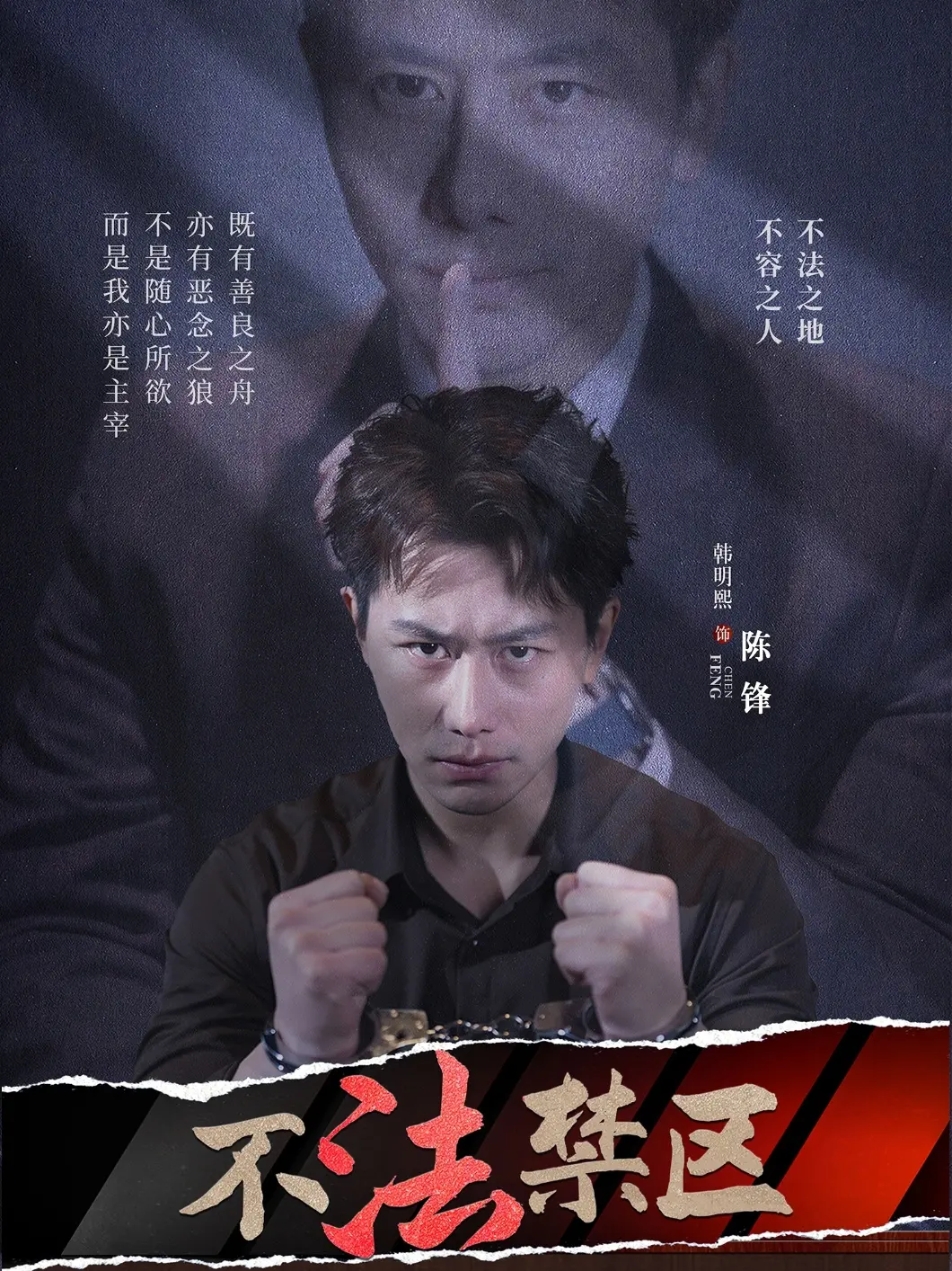 《不法禁区》：权力的游戏与人性挣扎的残酷对决