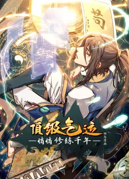 顶级气运：悄悄修练千年！动态漫画燃爆修仙世界