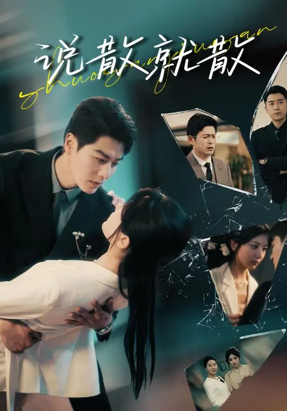 《说散就散》：爱情的终点？一场关于青春与分离的电影