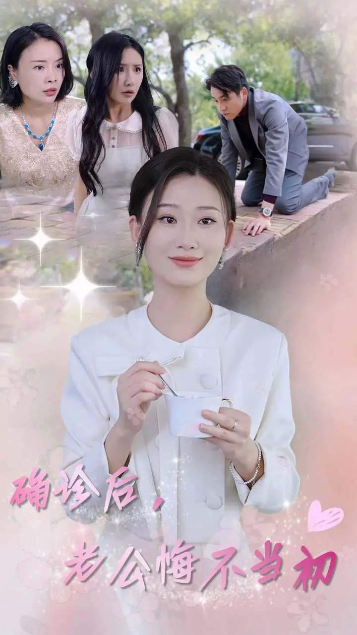 确诊后的家庭反思：老公悔不当初，爱与责任的救赎