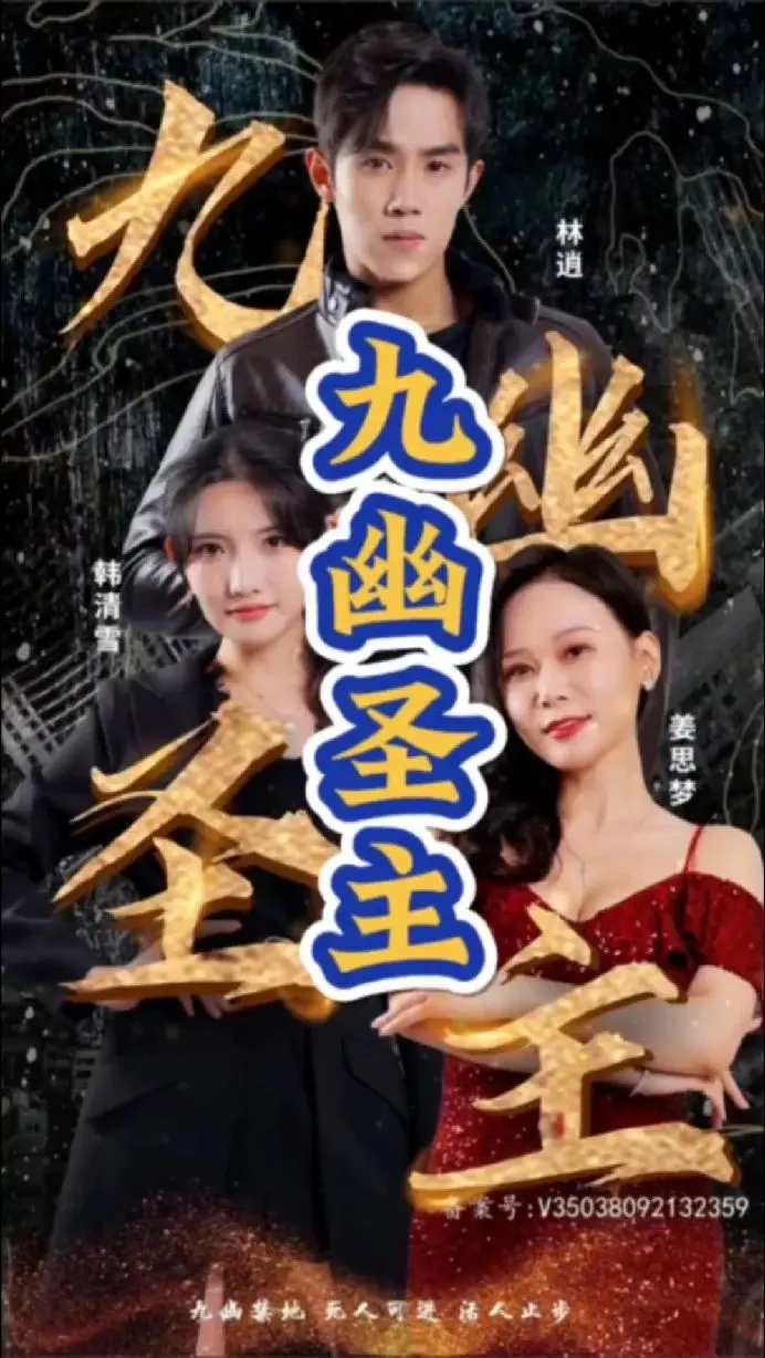 九幽圣主：东方玄幻世界的权谋与征战