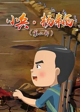 小兵杨来西第二季：热血少年英雄的成长之路