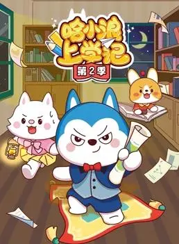 哈小浪上学记第2季：萌娃成长新篇章，欢乐校园冒险升级
