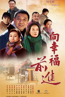 《向幸福前进》：追寻与蜕变，在旅途中拾起生命的诗意