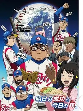 《钱进球场第二季》：热血棒球再燃，梦想与金钱的博弈！