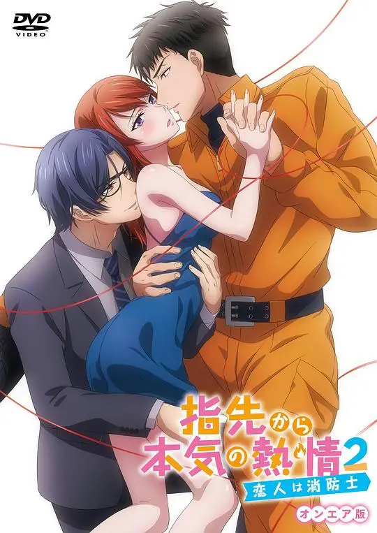 指尖传出的真挚热情2：消防员恋情的甜蜜与危险