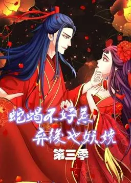 蛇蝎不好惹3：弃后逆袭！动态漫画再掀宫斗风云