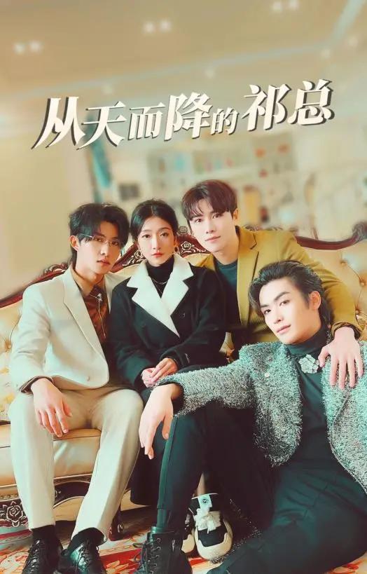 《从天而降的祁总》：霸道总裁的意外爱情奇遇