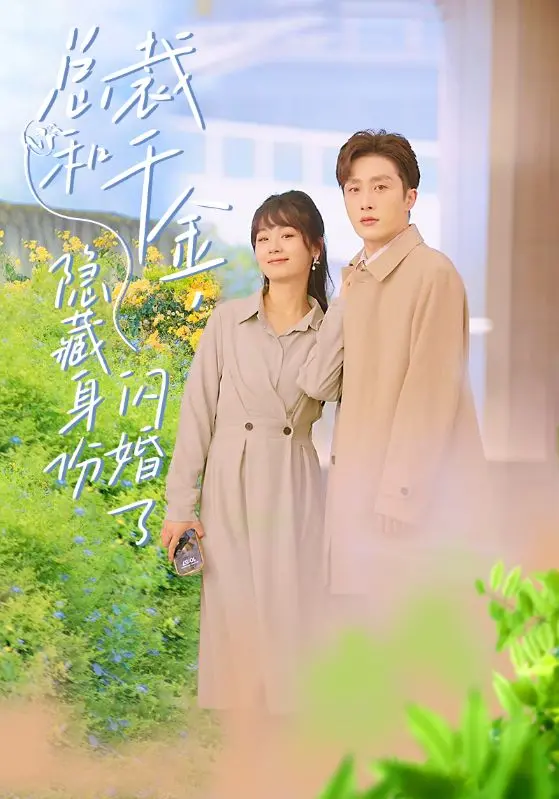 《总裁和千金》闪婚背后：身份隐藏的爱情巅峰对决