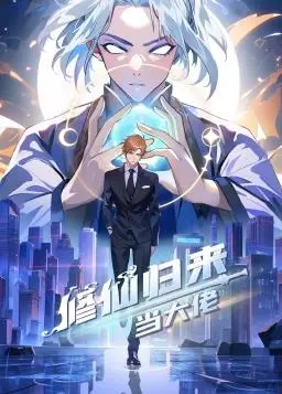 《修仙归来当大佬》：都市修真逆袭传奇