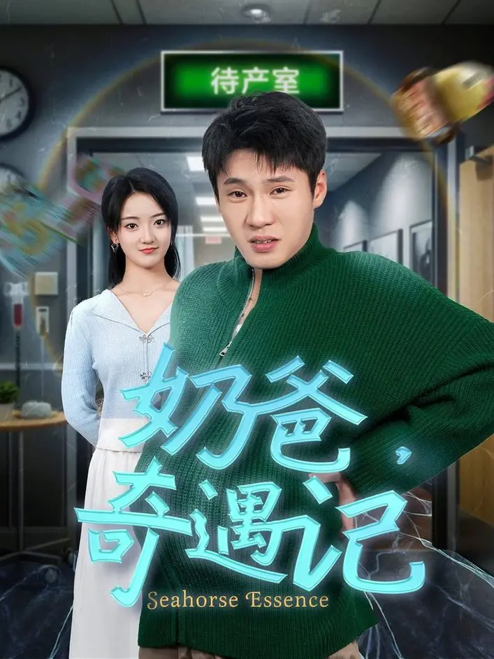 奶爸奇遇记：父亲的搞笑育儿冒险之旅