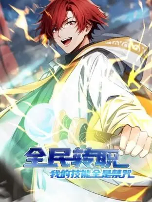 禁咒降临！《全民转职》动态漫画：爽燃开挂，谁与争锋？