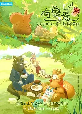 《有兽焉第二季》：萌兽归来！奇幻冒险再升级