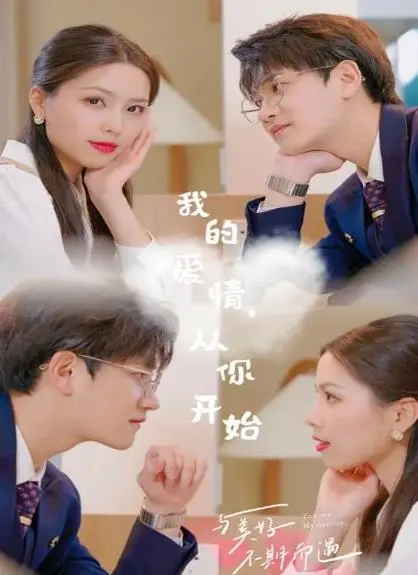 我的爱情，从你开始：一段跨越时空的唯美爱恋，触动灵魂深处