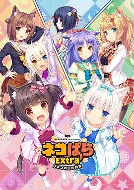 《巧克力与香子兰 OVA》甜蜜冒险：小猫之日的约定