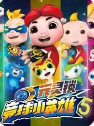 速度与梦想：《猪猪侠之竞速小英雄第五季》燃情回归！