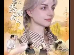 《了不起的露西夫人》：优雅背后的秘密与坚韧绽放