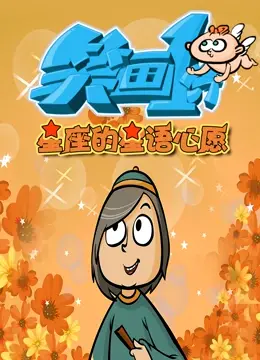 星座情缘爆笑开启：《笑画1分》星语心愿甜蜜来袭！