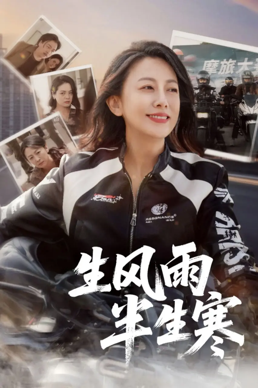 《半生风雨半生寒》影评：乱世浮萍，爱恨纠葛的史诗悲歌