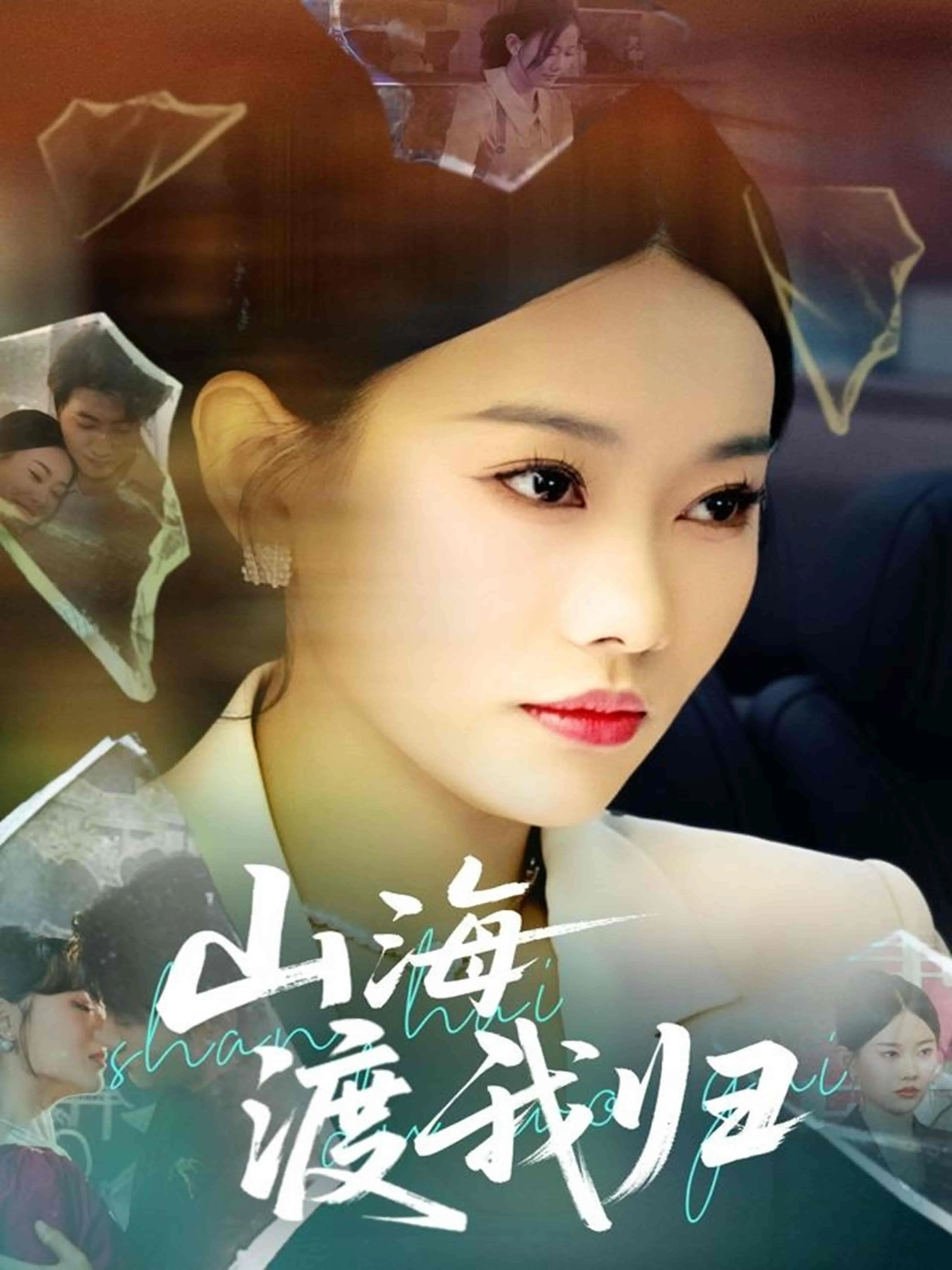 心灵回归的感人旅程：山海渡我归探索人生真谛