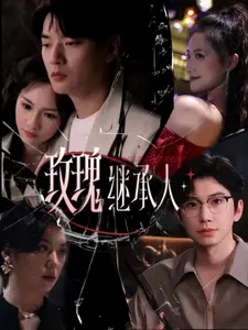 《玫瑰继承人》：豪门恩怨下的爱与救赎，秘密能否揭开？