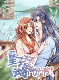 《皇子夫君，我养你啊》：甜宠反转，女主的爆笑逆袭！