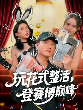 《玩花式整活，登赛博巅峰》：爆笑赛博，整活逆袭！