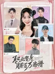 《职业替身月薪百万离谱》：爆笑职场喜剧，替身人生逆袭