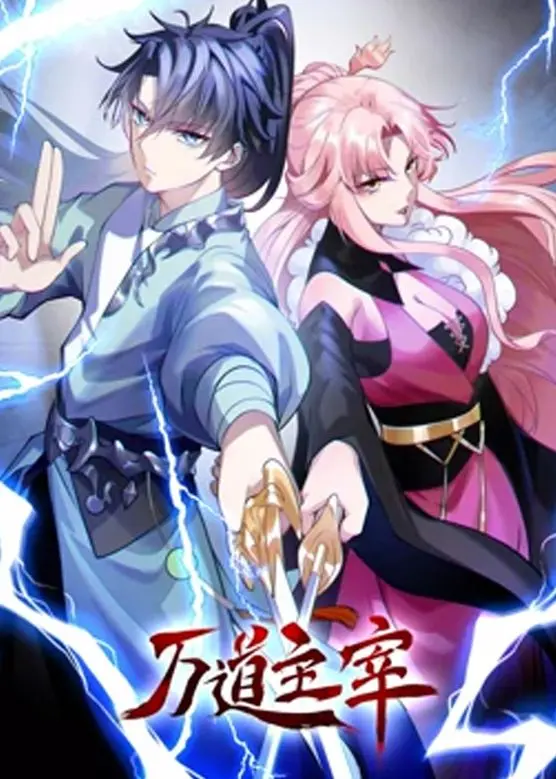 《万道主宰 第二季》：强者归来，主宰之路再启！