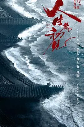 初见时的美好与人生感悟：'人生若如初见'的浪漫之旅