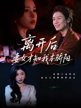 《离开后妻女才知我本骄阳》：错过与追悔，父爱的觉醒！