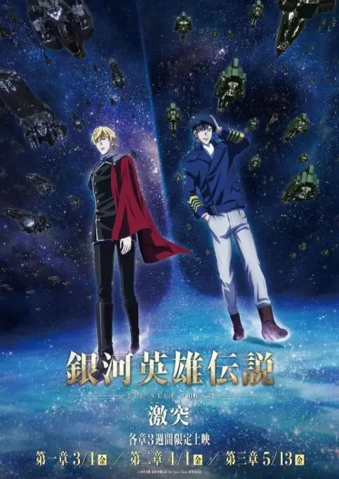 银河英雄传说Die Neue These激突：太空史诗与英雄对决