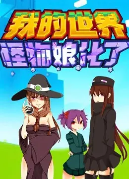 《我的世界》怪物娘化：颠覆想象的萌系冒险之旅