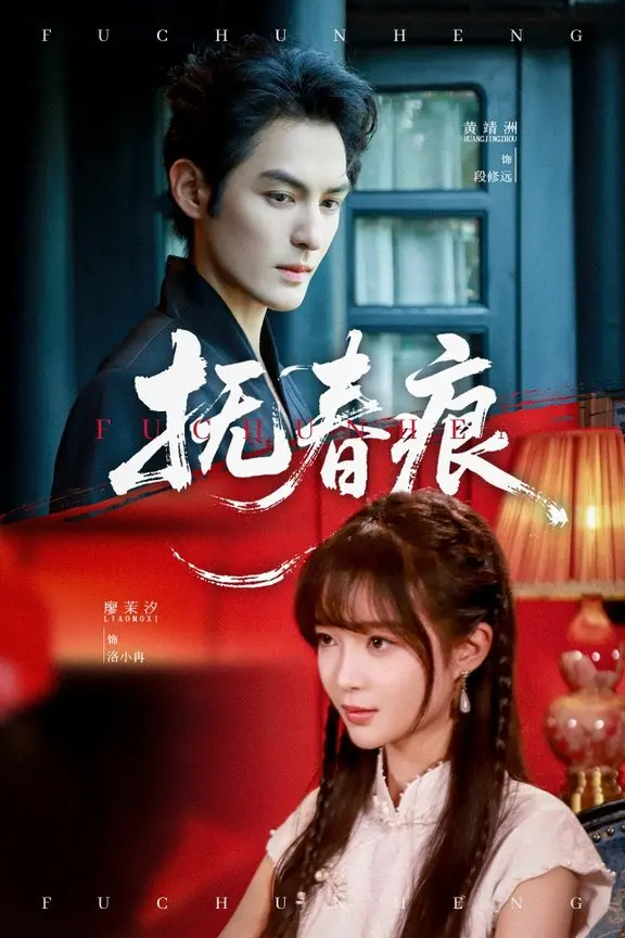 《抚春痕》影评：在命运的洪流中，看女性如何挣扎与绽放，一段禁忌之恋的凄美挽歌