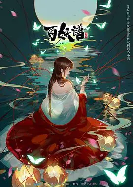 《百妖谱 第二季》：妖怪故事新篇，治愈人心的奇幻旅程