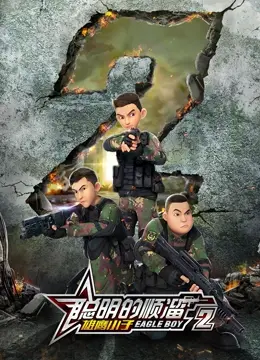 《聪明的顺溜之雄鹰小子 第二季》：热血归来，这才是我们需要的中国动画！