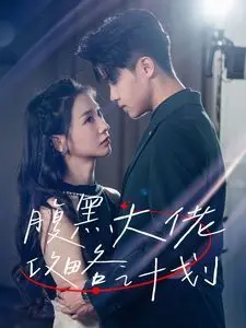 《腹黑大佬攻略计划》：甜宠来袭！看小白兔如何反撩霸道总裁，爆笑又上头的爱情攻防战！