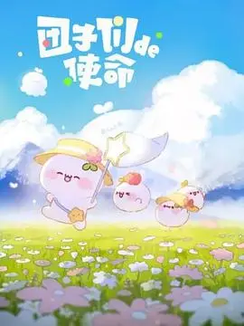 《团子们的使命》：软萌外表下的硬核守护，一场关于爱与责任的奇幻冒险