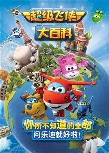 《超级飞侠大百科 第一季》：寓教于乐，跟着乐迪环游世界，探索奇妙知识！