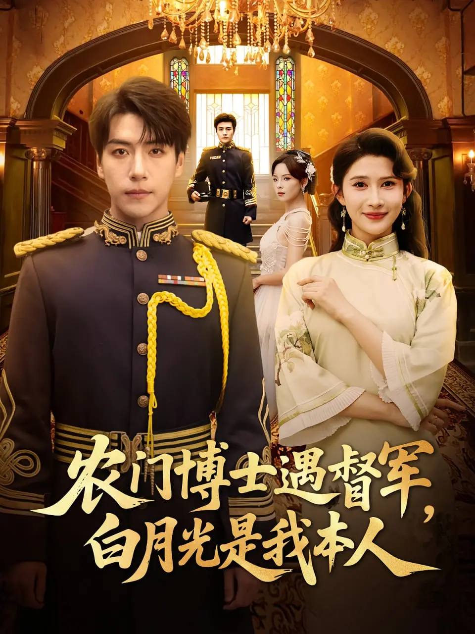 《农门博士遇督军白月光是我本人》：土味甜宠剧天花板？看高智商博士如何征服霸道督军！