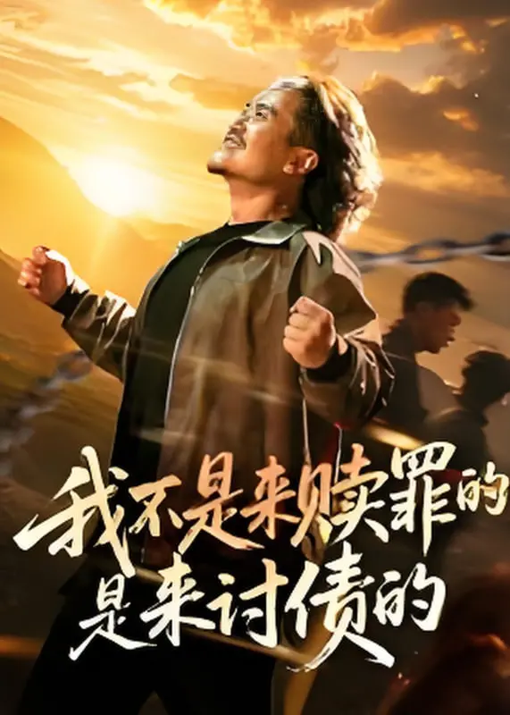 复仇爽片！《我不是来赎罪的是来讨债的》：小人物的逆袭之路，年度解压神作！