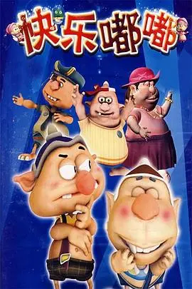 《快乐嘟嘟》：一部治愈系动画，带你重拾童真，感受纯粹的快乐！