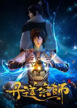 《丹道宗师》：废柴少年逆袭修真路，炼丹证道燃爆全场！年度国漫崛起，不容错过！
