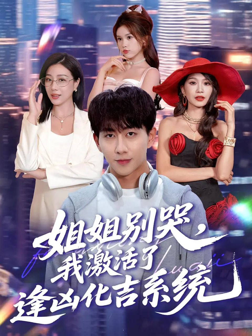 《姐姐别哭，我激活了逢凶化吉系统》：开挂弟弟拯救姐姐，这剧情也太爽了吧！