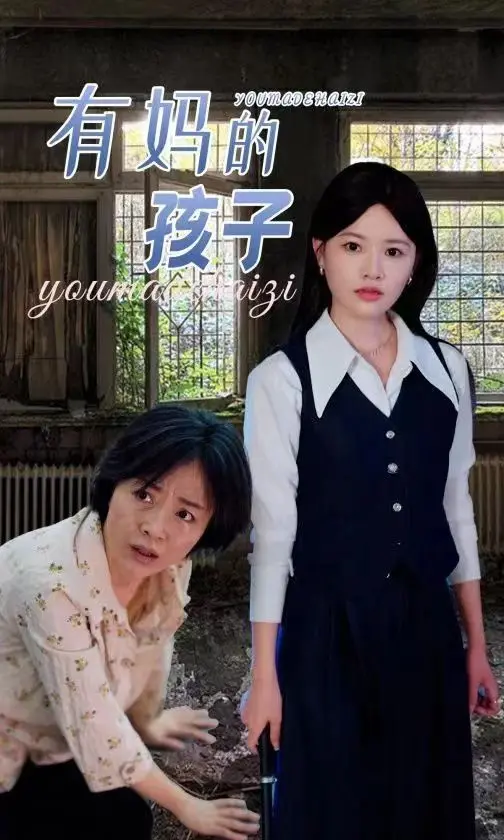 《有妈的孩子》：催泪亲情背后，是对原生家庭的深刻拷问与救赎