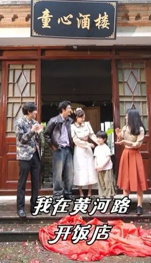 《我在黄河路开饭店》：烟火气里的上海滩，美食与人情味的交响曲