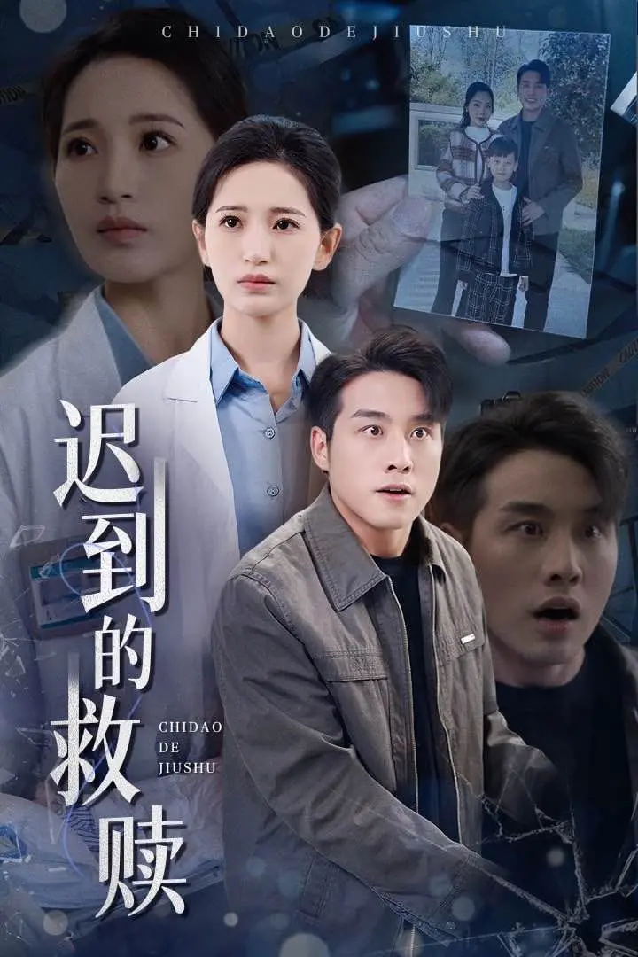 《迟到的救赎》影评：一场关于正义与复仇的道德拷问