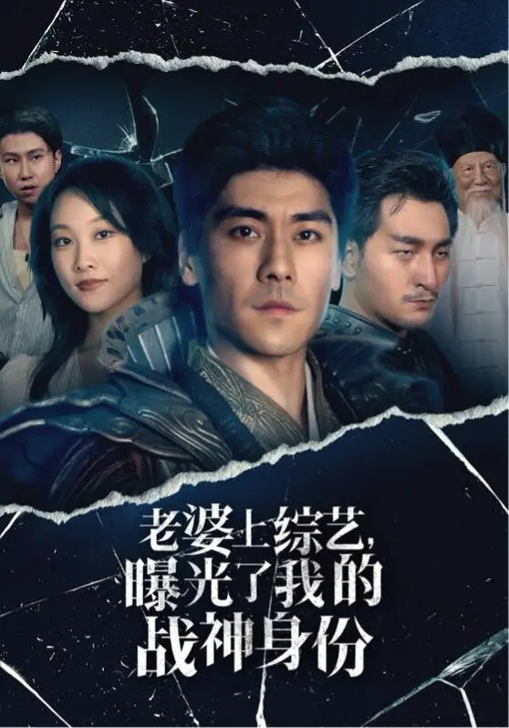 《老婆上综艺，曝光了我的战神身份》：当低调战神遇上高调综艺，爆笑反差萌来袭！