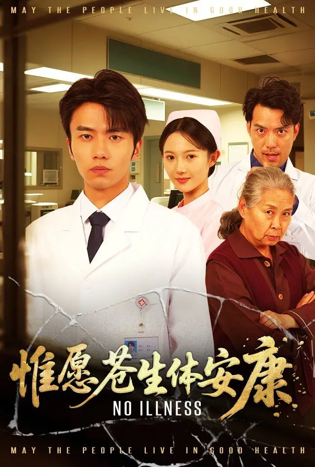 《惟愿苍生体安康》影评：疫情下的众生相，泪目！愿世间再无疾苦，人间皆是安康！